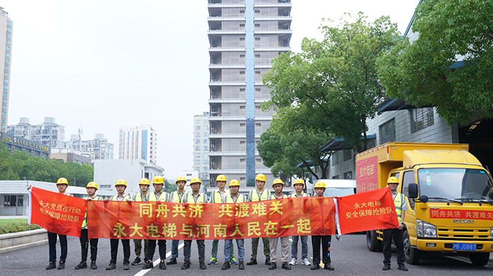 積極響應(yīng)河南救災(zāi)需要，馳援河南，為電梯 安全運行保駕護航