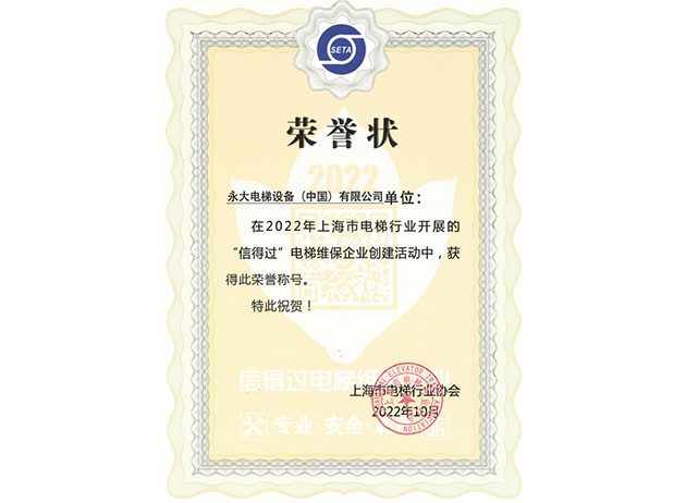 2022蟬聯(lián)上海“信得過”電梯維保企業(yè)
