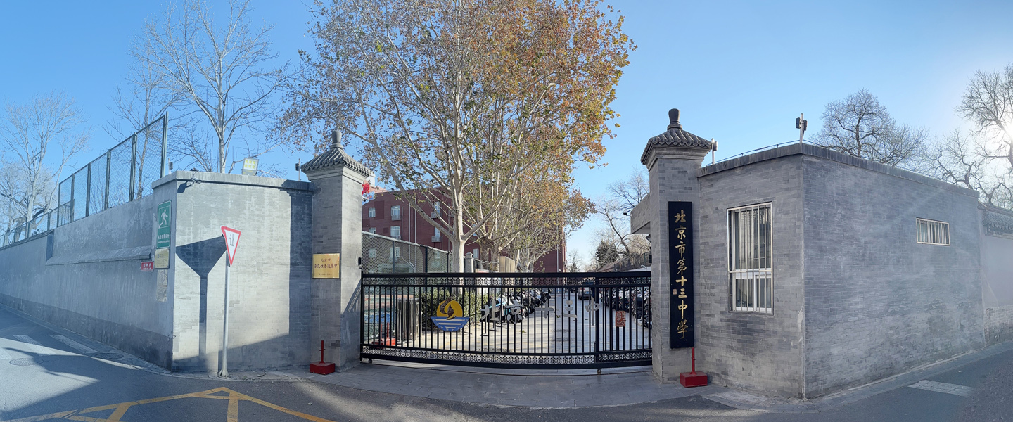 北京·北京市第十三中學(xué)