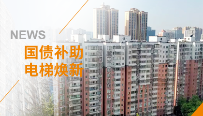 70+臺同步落地，2大項目齊開工！永大電梯全力響應(yīng)長沙首批國補煥新