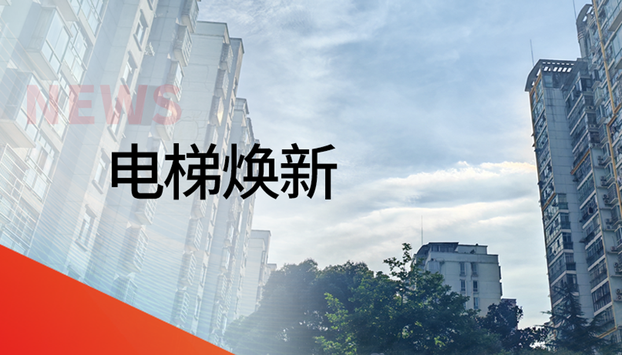 國債補(bǔ)助！永大電梯領(lǐng)銜江西撫州老舊社區(qū)電梯煥新工程