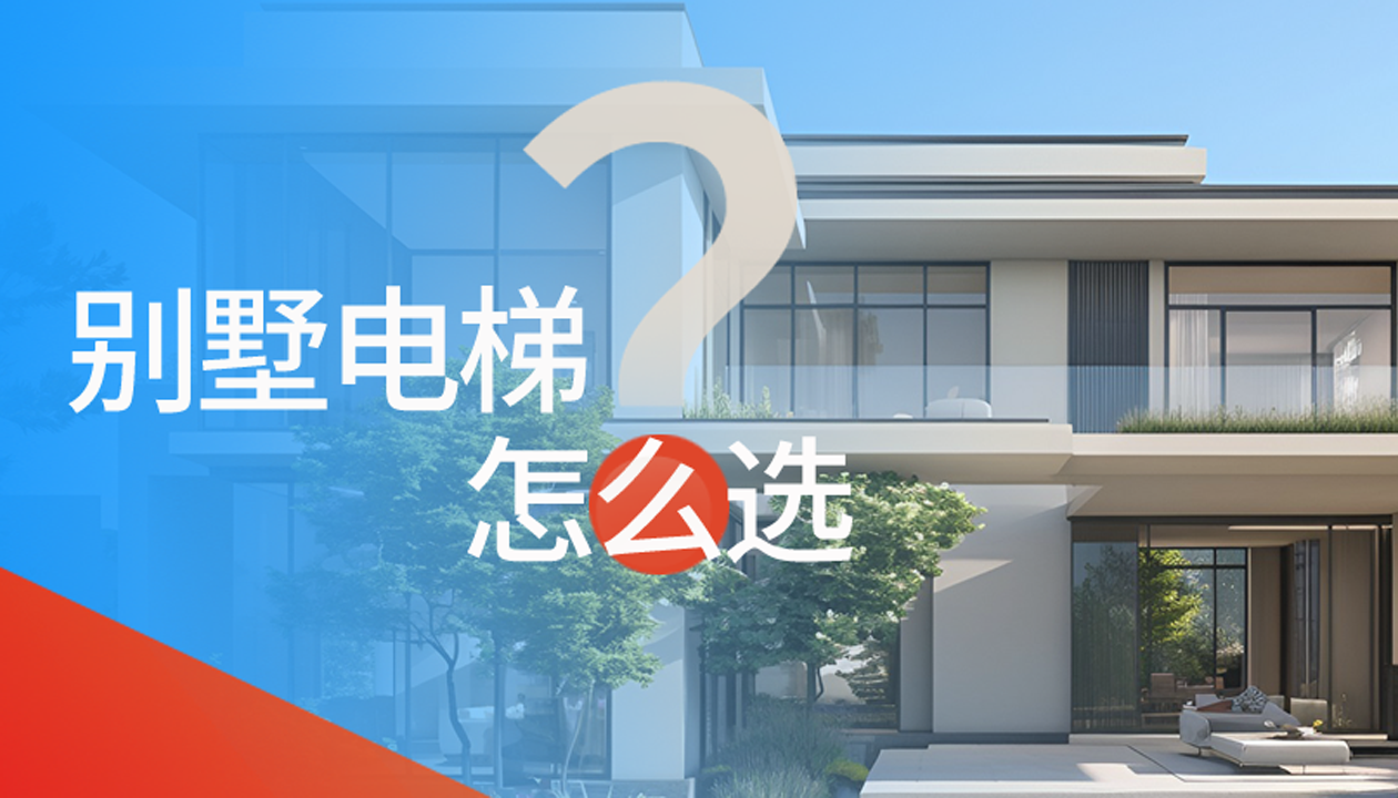 別墅（家用）電梯怎么選擇？記住這4點(diǎn)，不踩坑又省心！