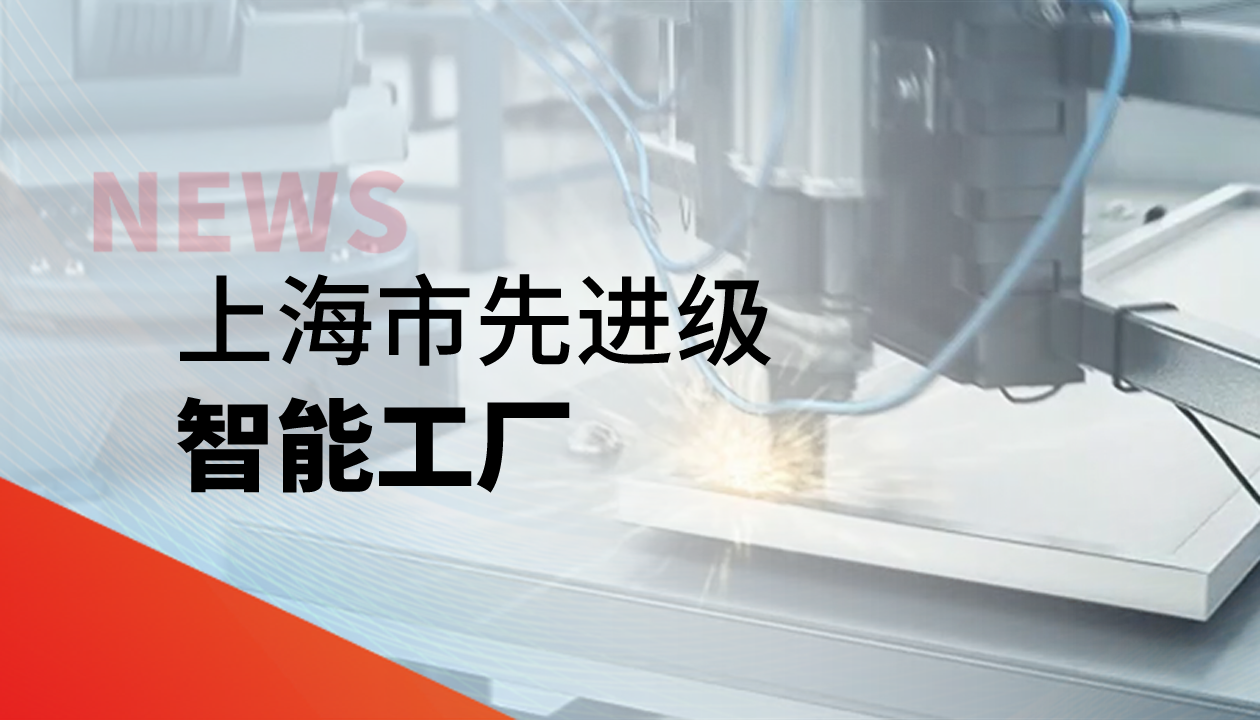 實(shí)力認(rèn)證！永大電梯獲評(píng)上海市“先進(jìn)級(jí)智能工廠”